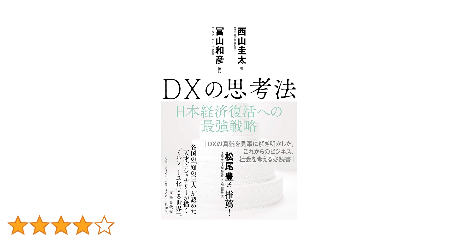DXの思考法 日本経済復活への最強戦略 | 西山 圭太, 解説・冨山